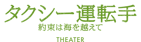 映画『タクシー運転手 約束は海を越えて』公式サイト　劇場情報